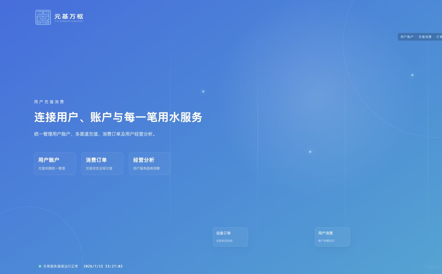 管道直饮水用户充值消费与订单管理系统公开产品能力主视觉